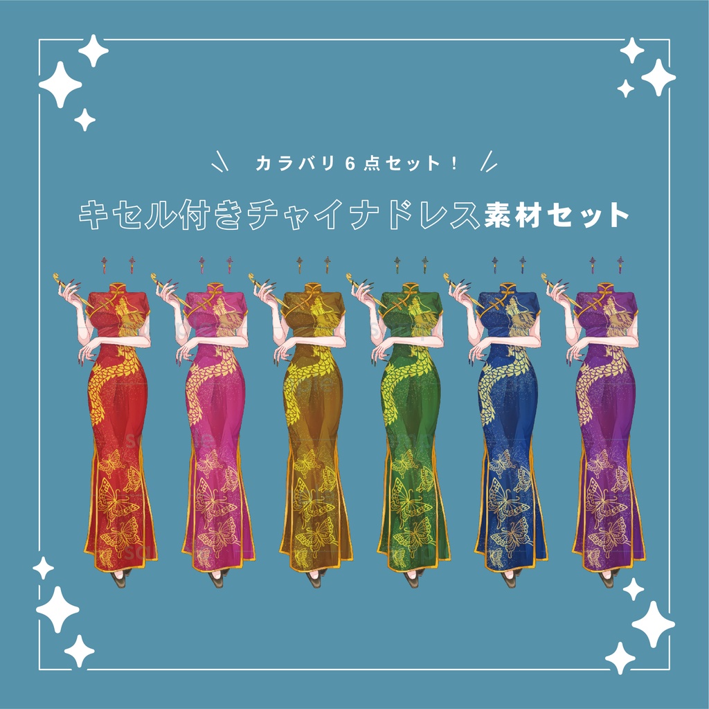 【重ねて使える】キセル付きチャイナドレスセット