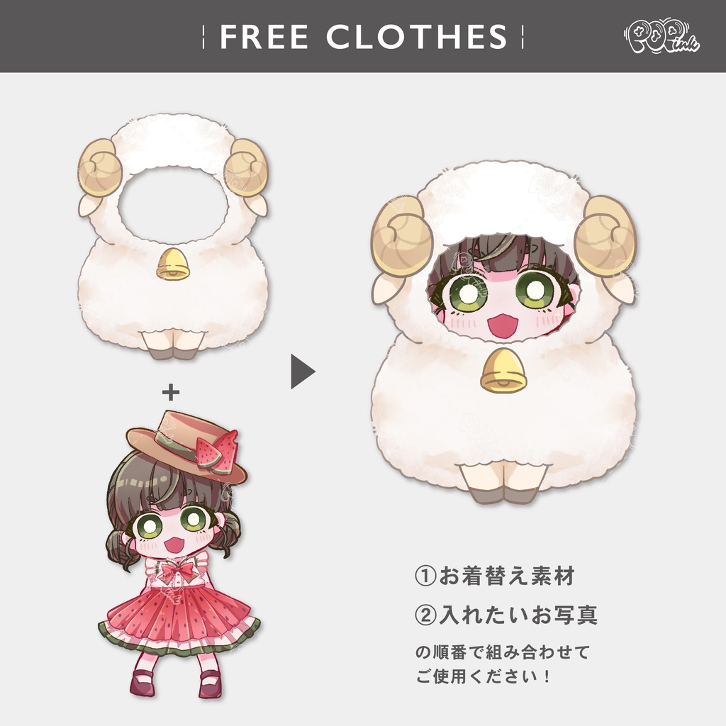 【重ねて使える】ひつじ着ぐるみ【フリー素材】
