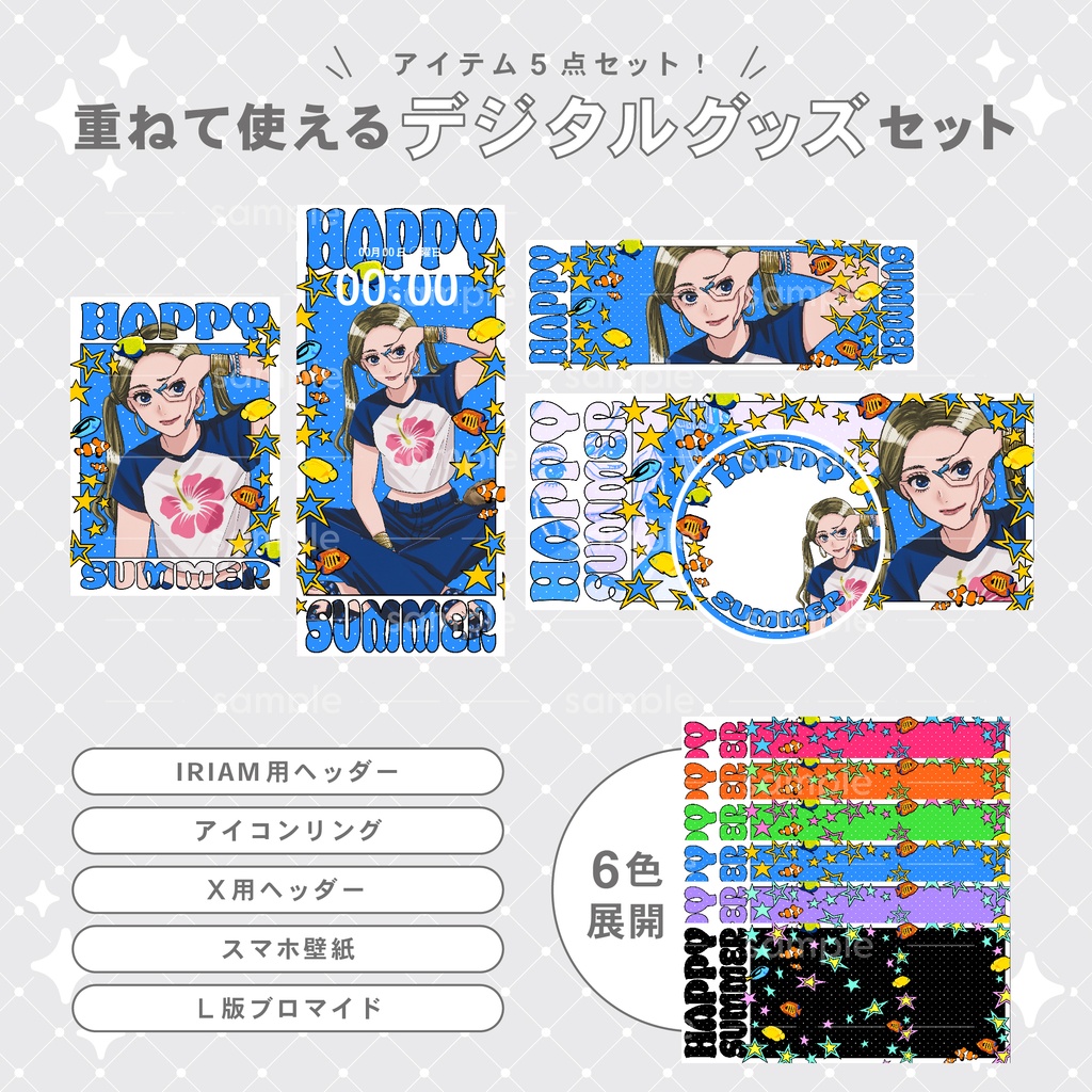 【重ねて使える】デジタルグッズ22 HAPPY SUMMER