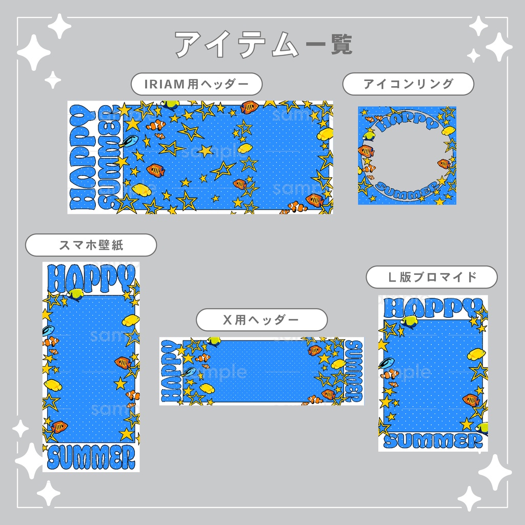 【重ねて使える】デジタルグッズ22 HAPPY SUMMER