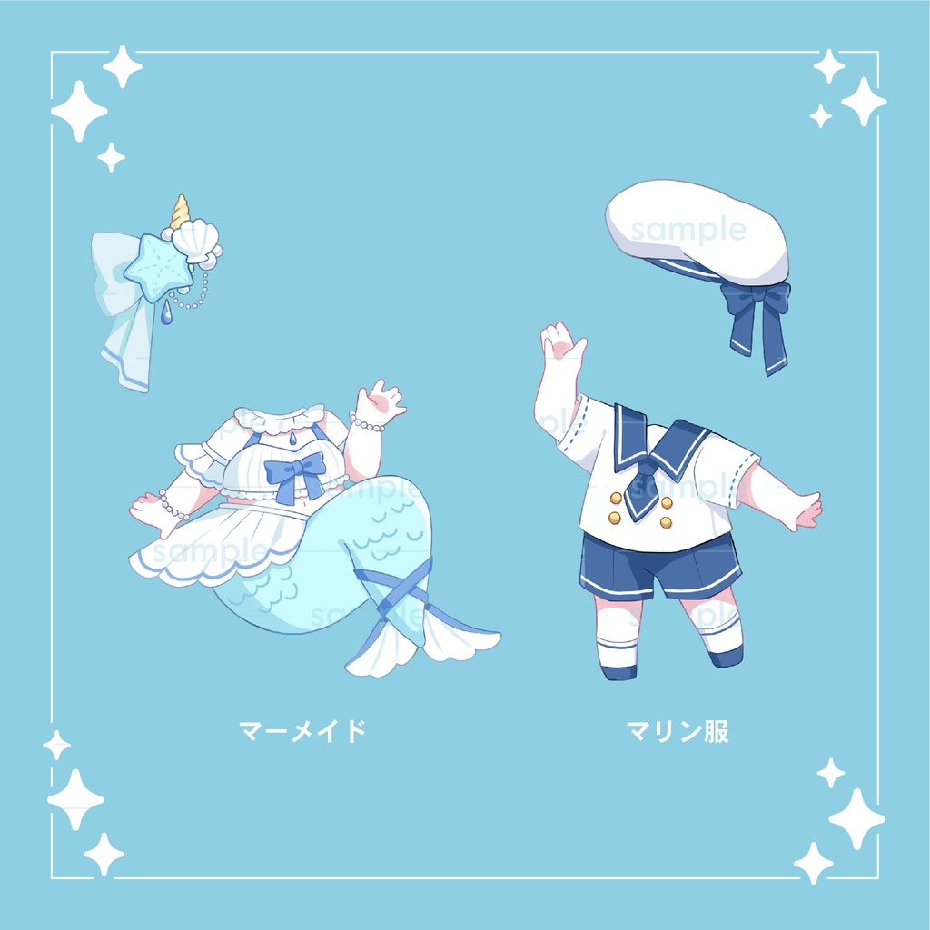【重ねて使える】マーメイド&マリン服セット