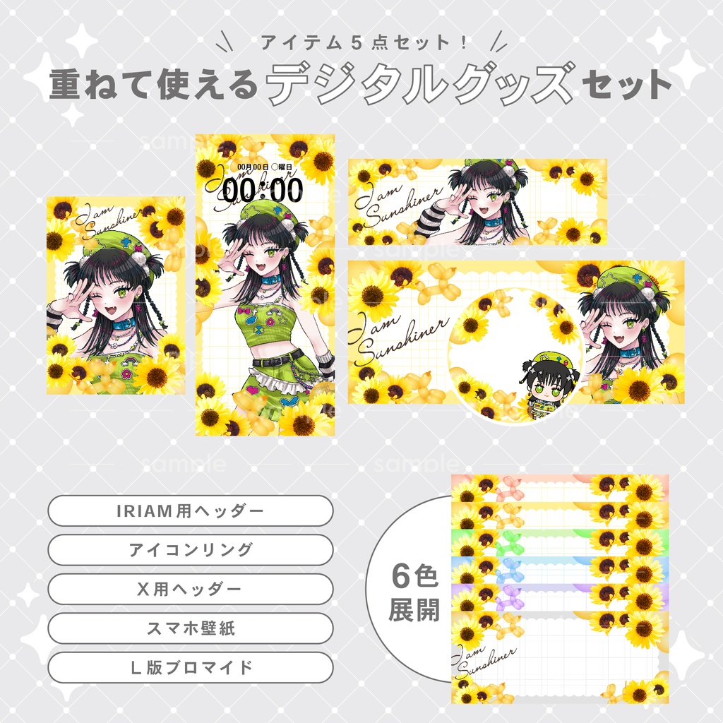 【重ねて使える】デジタルグッズ23 ひまわり