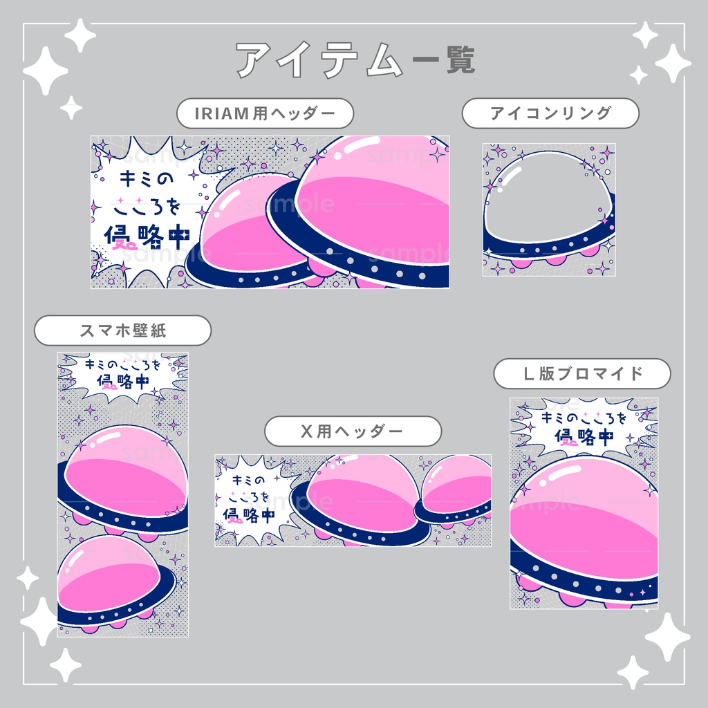 【重ねて使える】デジタルグッズ24 キミのこころを侵略中