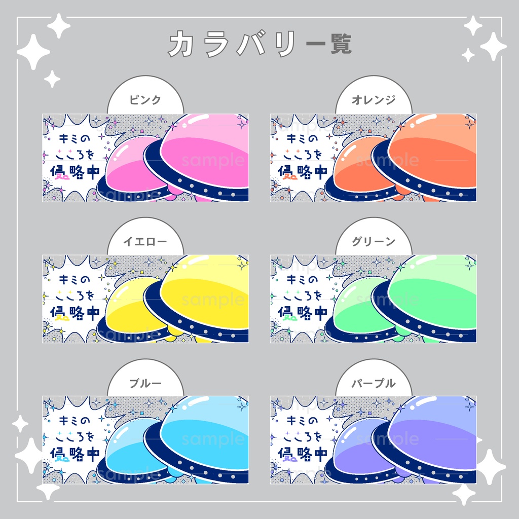 【重ねて使える】デジタルグッズ24 キミのこころを侵略中