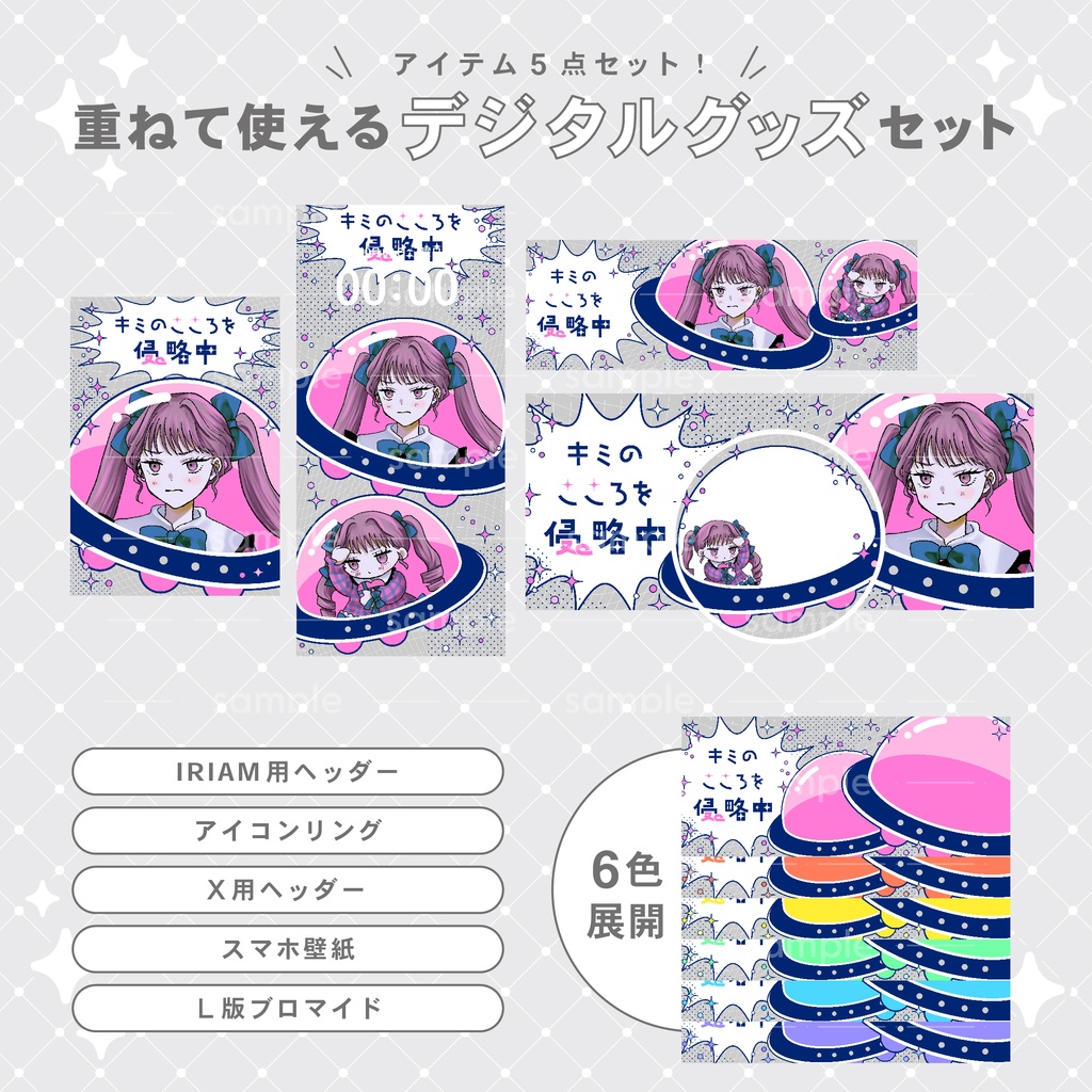 【重ねて使える】デジタルグッズ24 キミのこころを侵略中