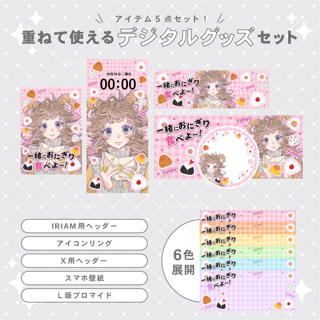【重ねて使える】デジタルグッズ29 おにぎり