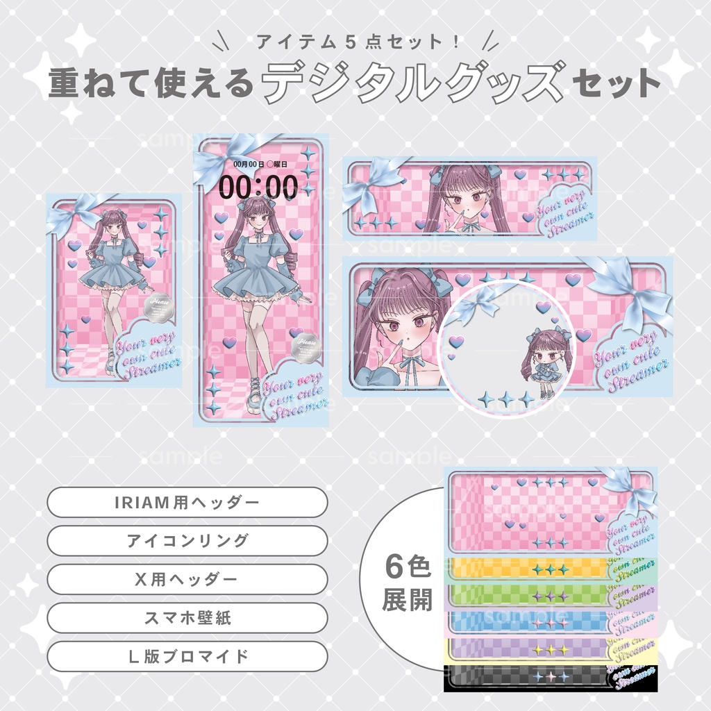 【重ねて使える】デジタルグッズ30 Doll Package