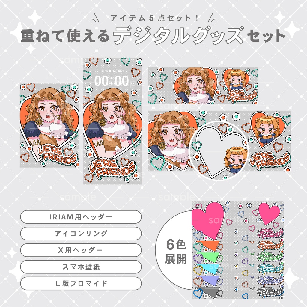【重ねて使える】デジタルグッズ31 レトロハート