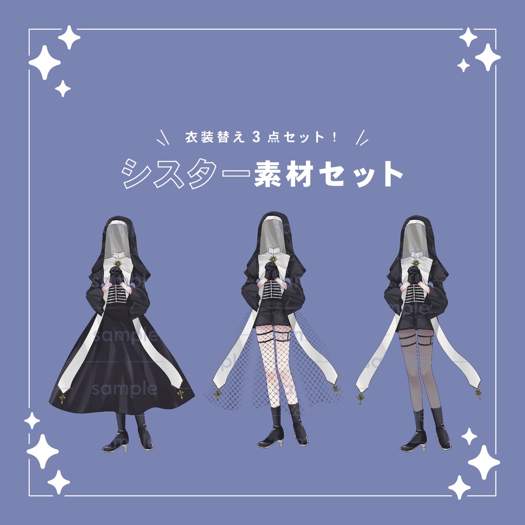 【重ねて使える】シスター素材セット