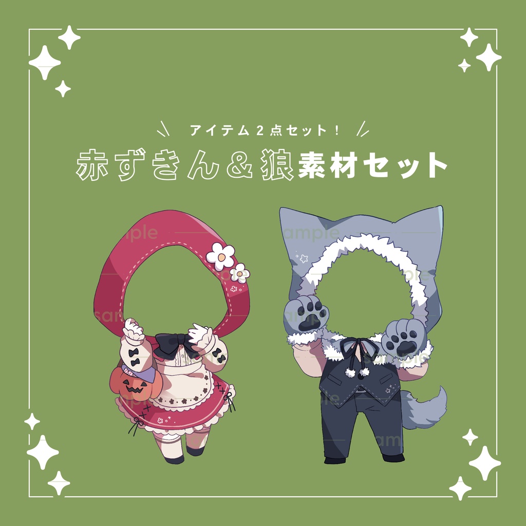  【重ねて使える】赤ずきん＆狼セット