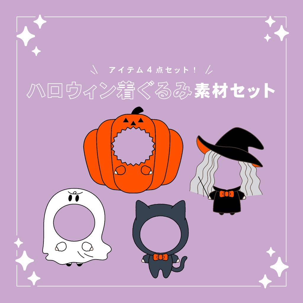 【重ねて使える】ハロウィン着ぐるみセット