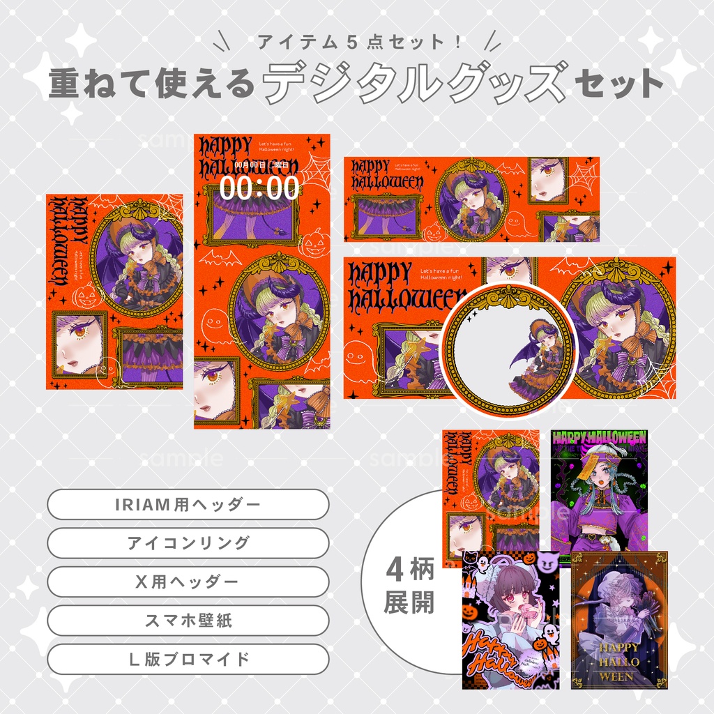 【重ねて使える】デジタルグッズ32 Halloween