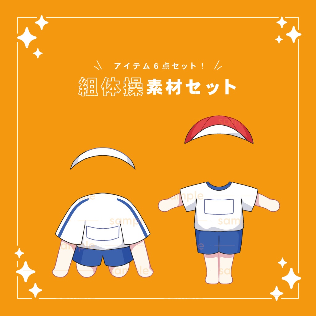 【重ねて使える】組体操セット