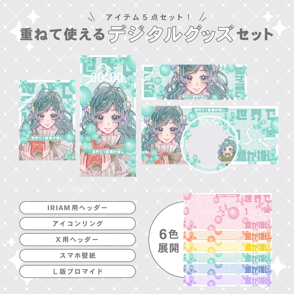 【重ねて使える】デジタルグッズ33 世界で1番君が推し