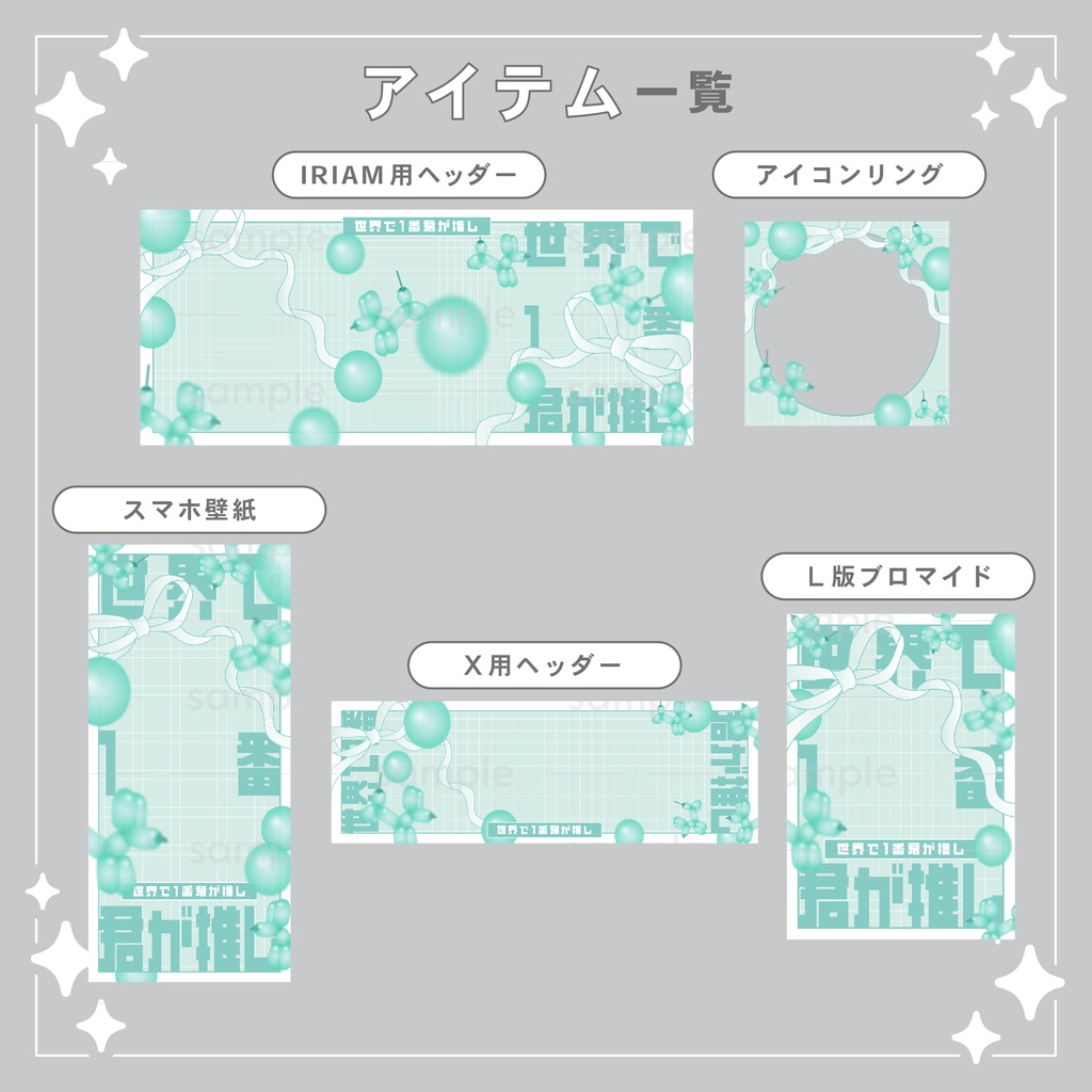 【重ねて使える】デジタルグッズ33 世界で1番君が推し