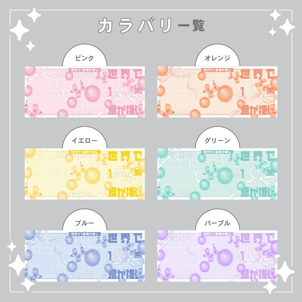 【重ねて使える】デジタルグッズ33 世界で1番君が推し