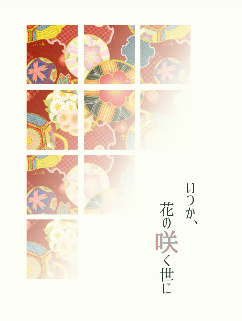 いつか、花の咲く世に