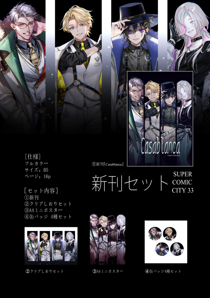 【スパコミ33新刊】Casablanca