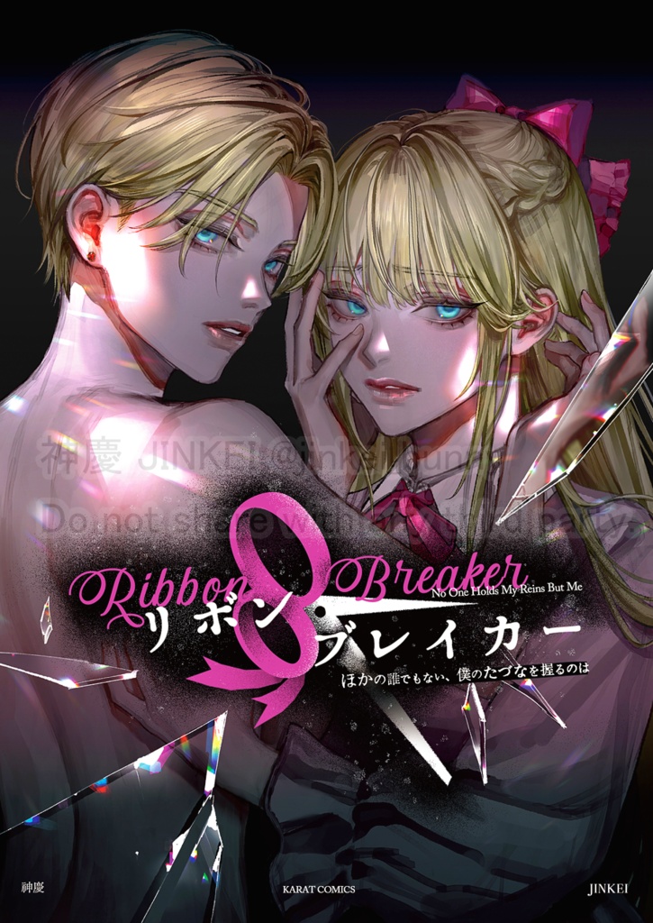 【漫画】リボン・ブレイカー ~ほかの誰でもない、僕のたづなを握るのは~