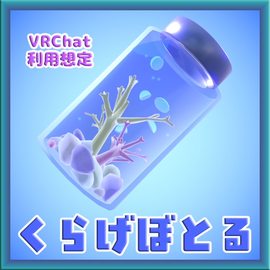 くらげぼとる