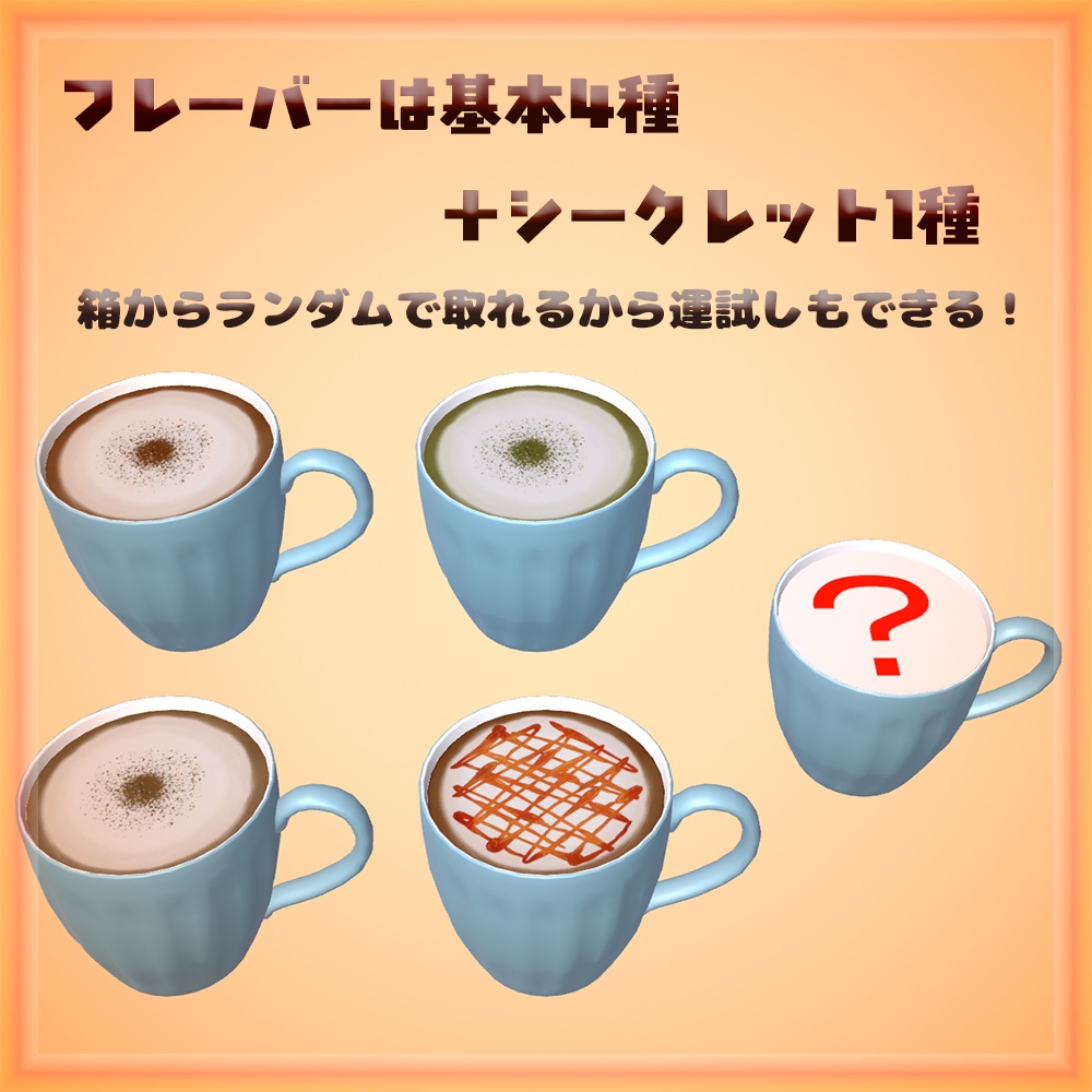 【VRChat】Instant Coffee Stick スティックコーヒーセット