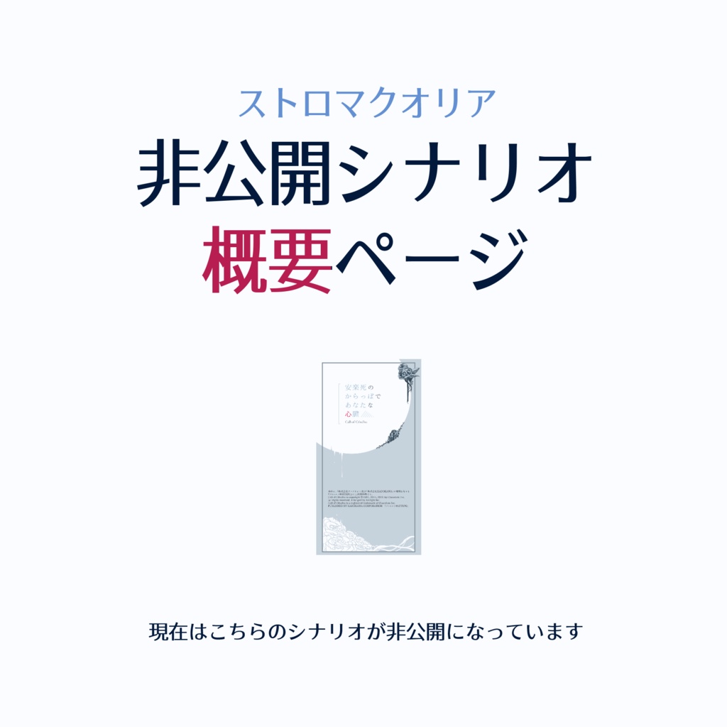 非公開シナリオ概要