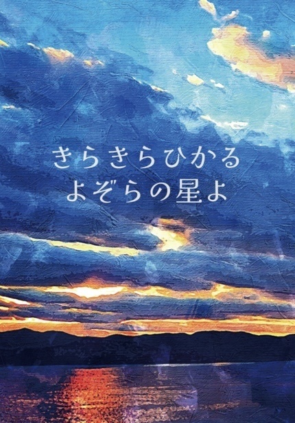 【再販】きらきらひかる　よぞらの星よ