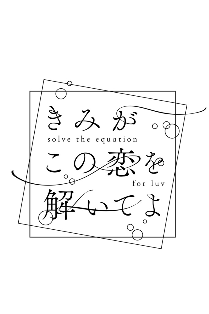 きみがこの恋を解いてよ