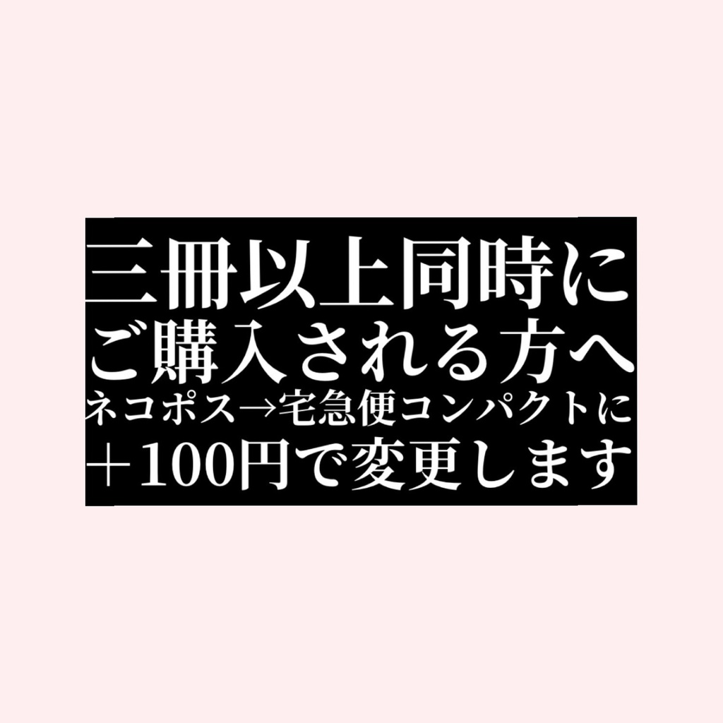 【送料変更用】3冊以上ご注文の方のみ同時にご注文下さい