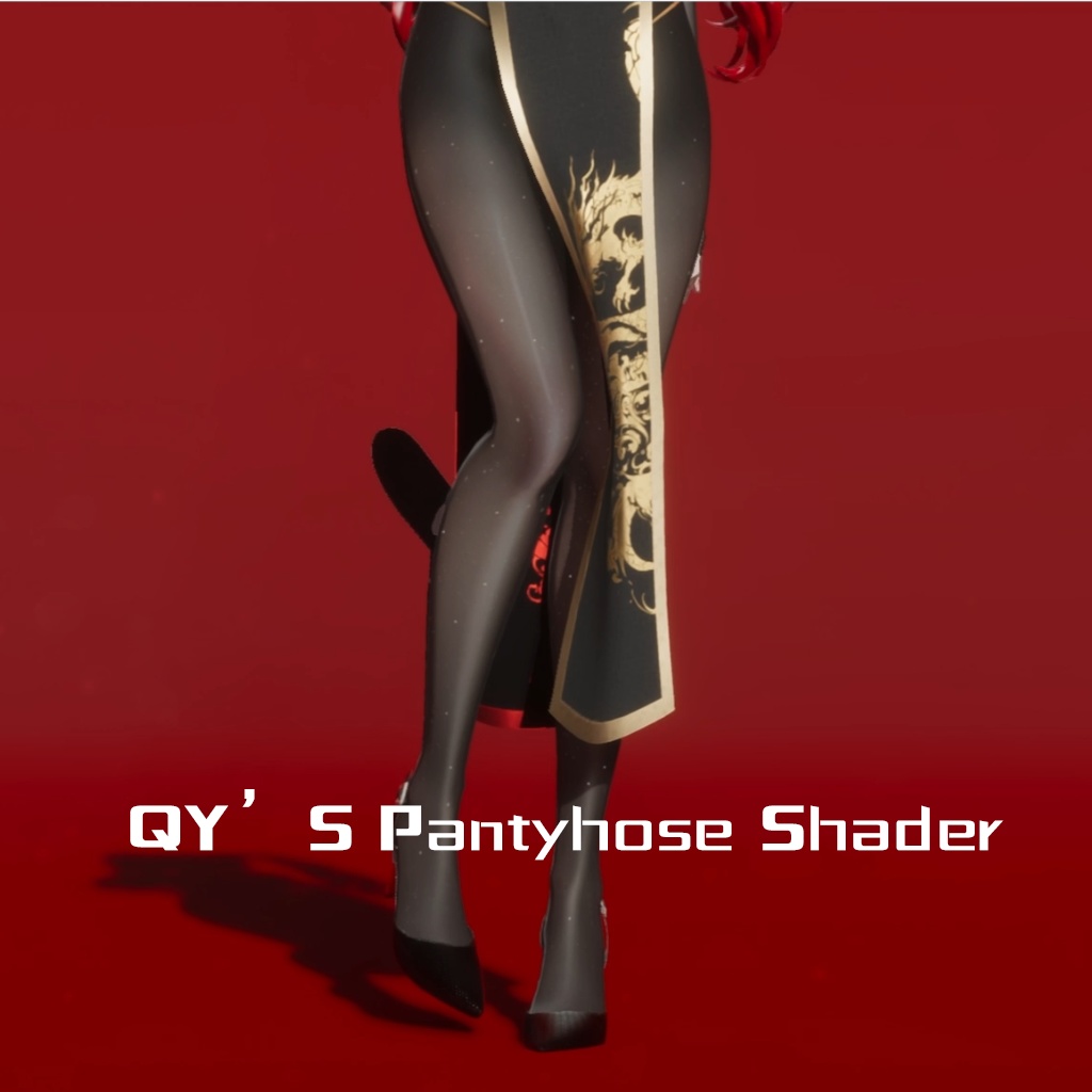 QY's Pantyhose Shader丨QY的连裤袜着色器丨QYのパンティストッキングシェーダー丨QY의 팬티스타킹 셰이더
