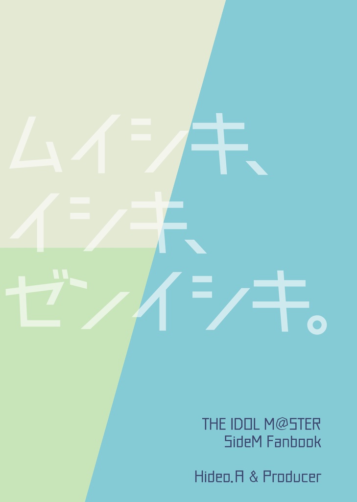 ムイシキ、イシキ。ゼンイシキ