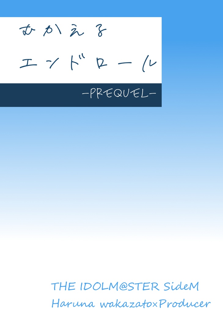 むかえるエンドロール -Prequel-
