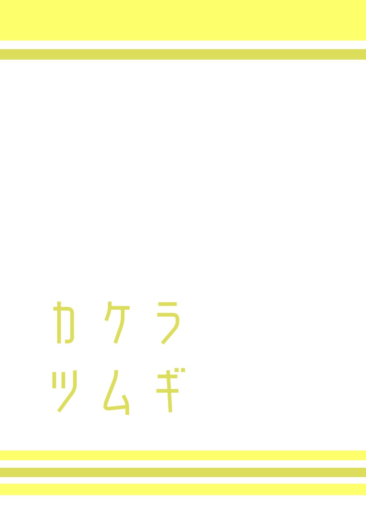 カケラツムギ