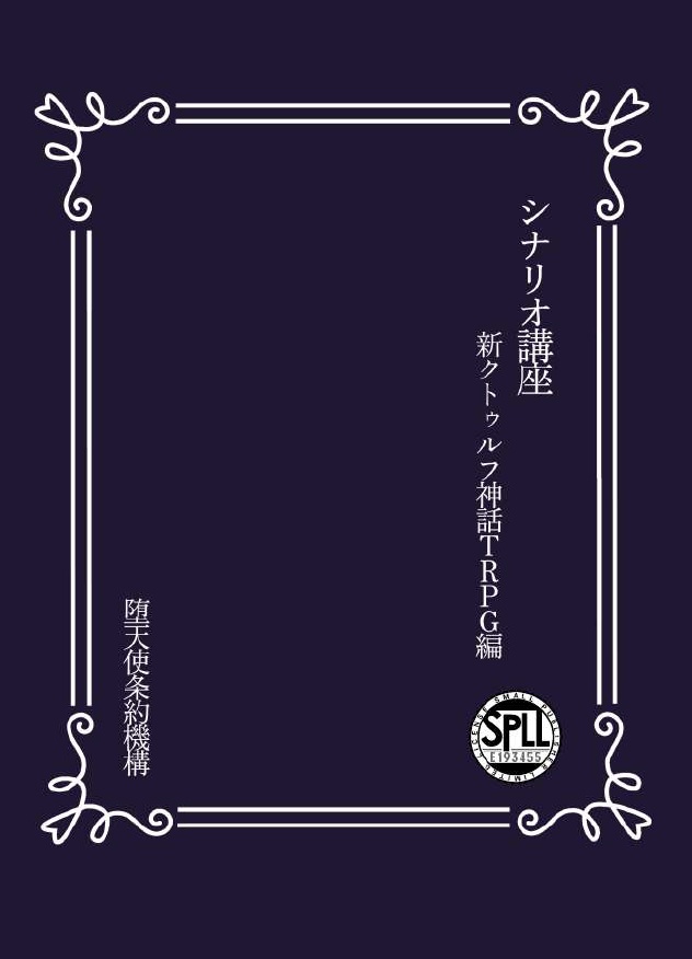 シナリオ講座 新クトゥルフ神話TRPG編【SPLL:E193455】