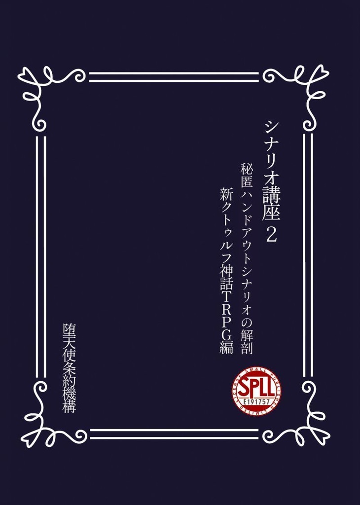 シナリオ講座２　秘匿ハンドアウトシナリオの解剖　新クトゥルフ神話ＴＲＰＧ編【SPLL:E191757】