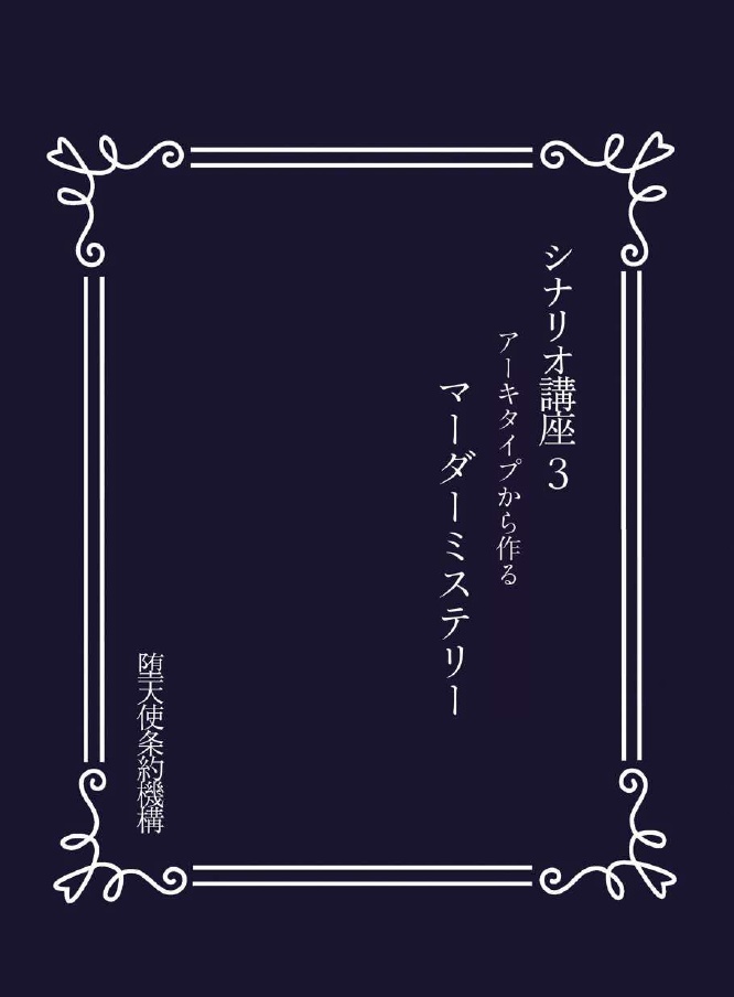 シナリオ講座３　アーキタイプから作るマーダーミステリー