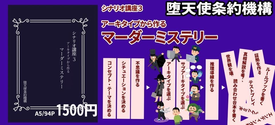 シナリオ講座3 アーキタイプから作るマーダーミステリー