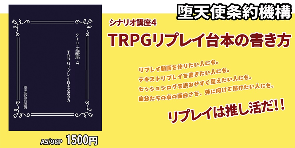 シナリオ講座4 TRPGリプレイ台本の書き方