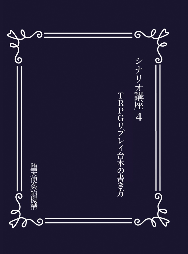 シナリオ講座４　TRPGリプレイ台本の書き方