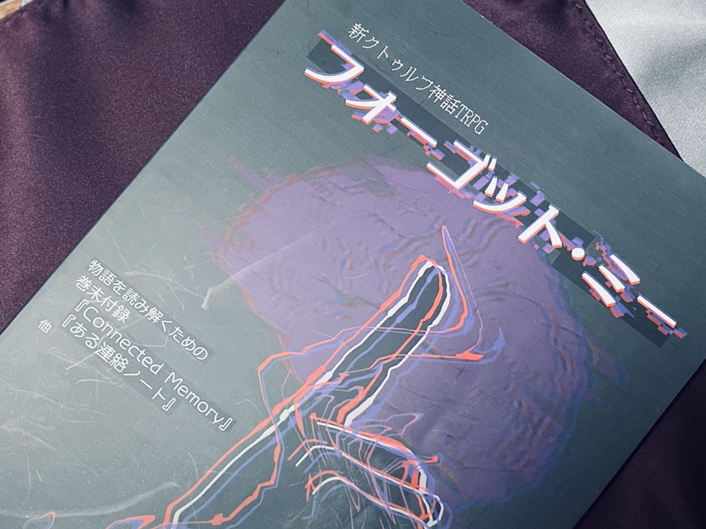 フォーゴット・ミー