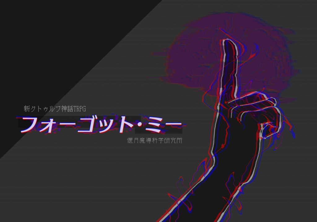 フォーゴット・ミー