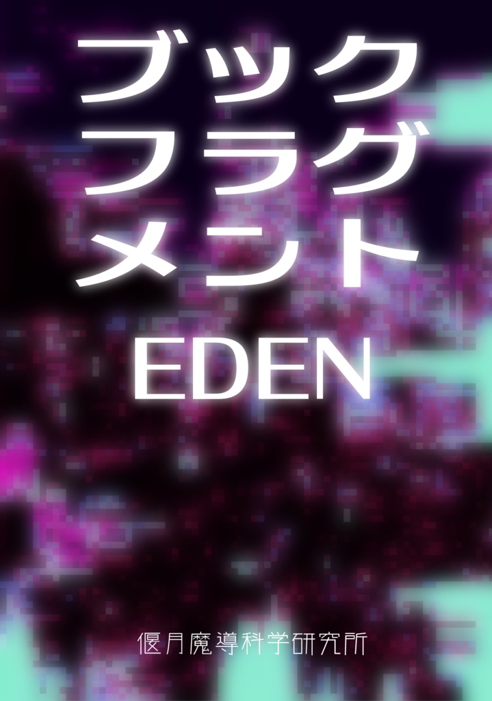 ブックフラグメント EDEN
