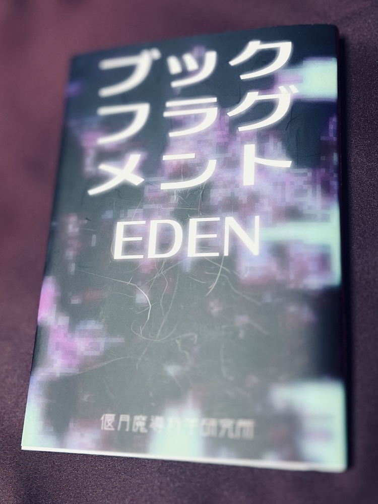 ブックフラグメント EDEN