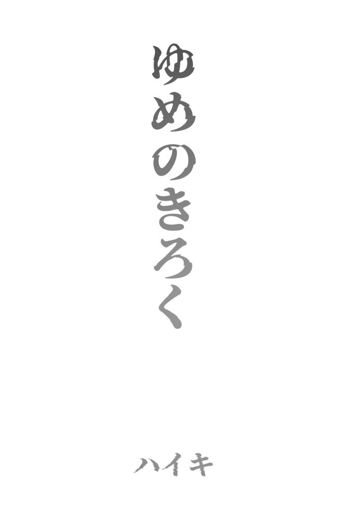 ゆめのきろく