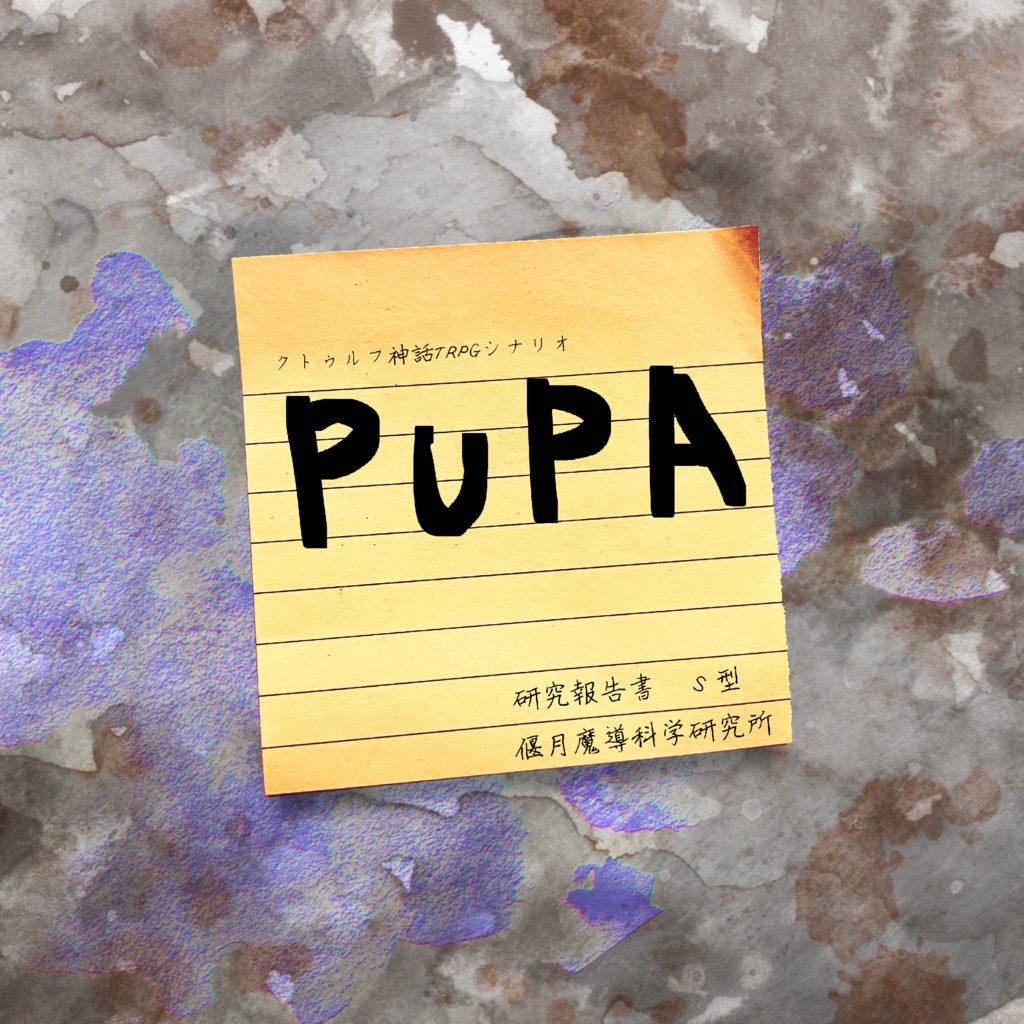 PUPA【電子版】