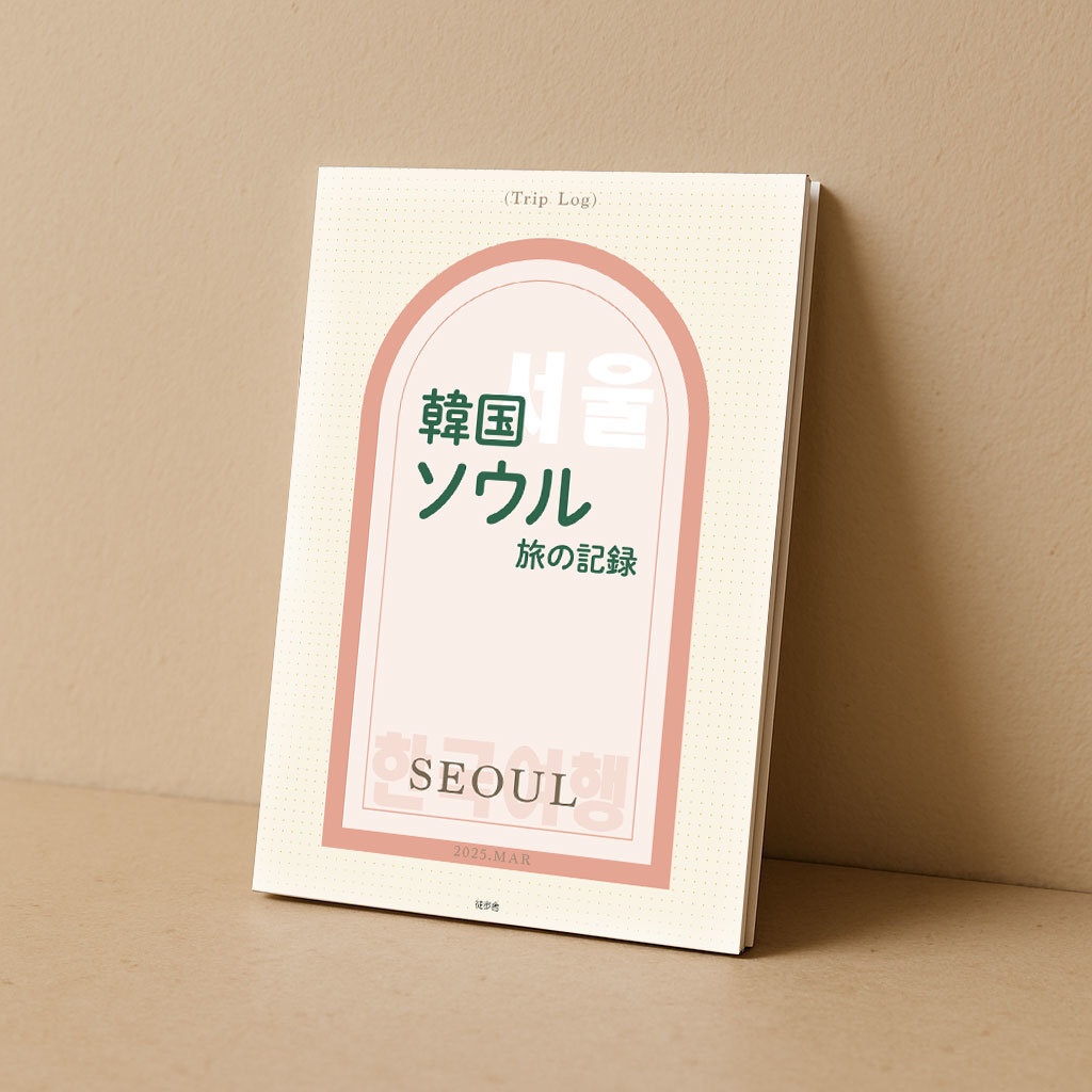 韓国ソウル 旅の記録 2025年3月(ZINE)