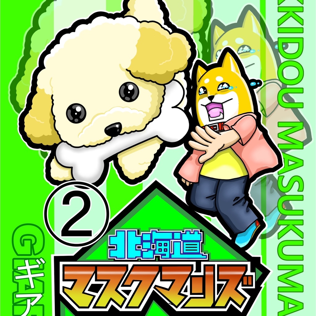 北海道マスクマンズ 四コマ漫画②