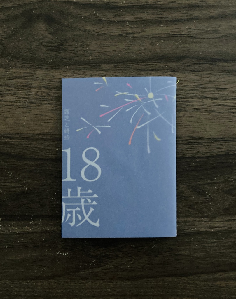 歌集「18歳」期間限定受注販売