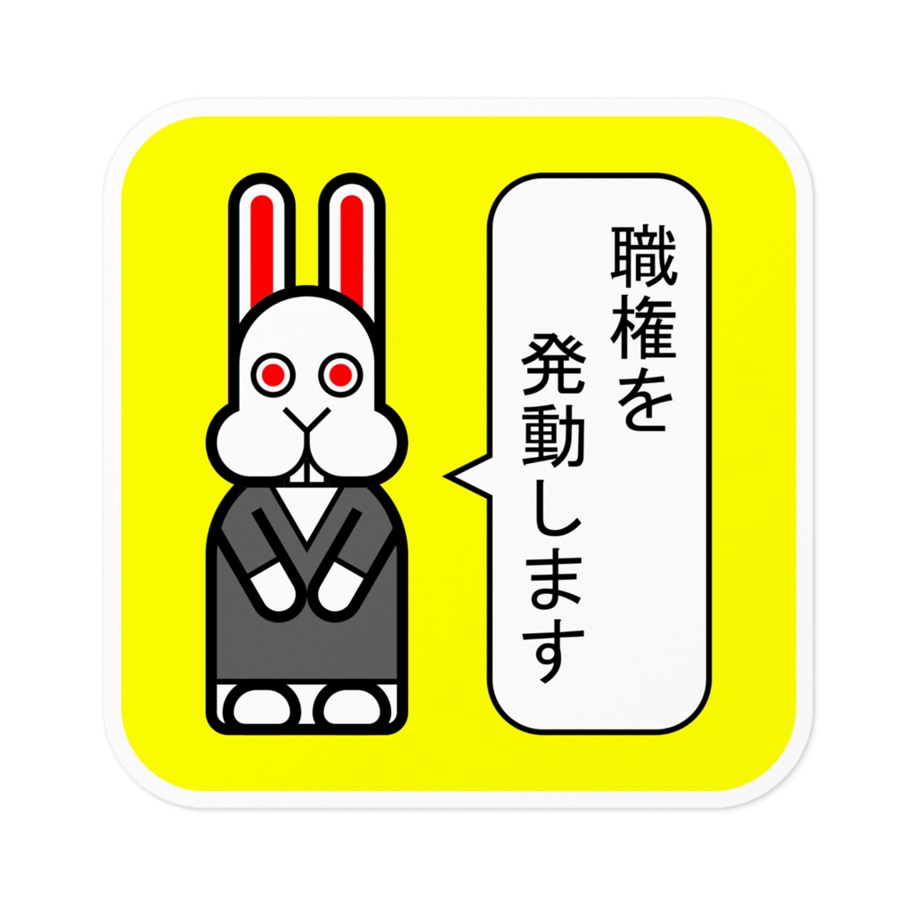 うさぎ(職権発動)