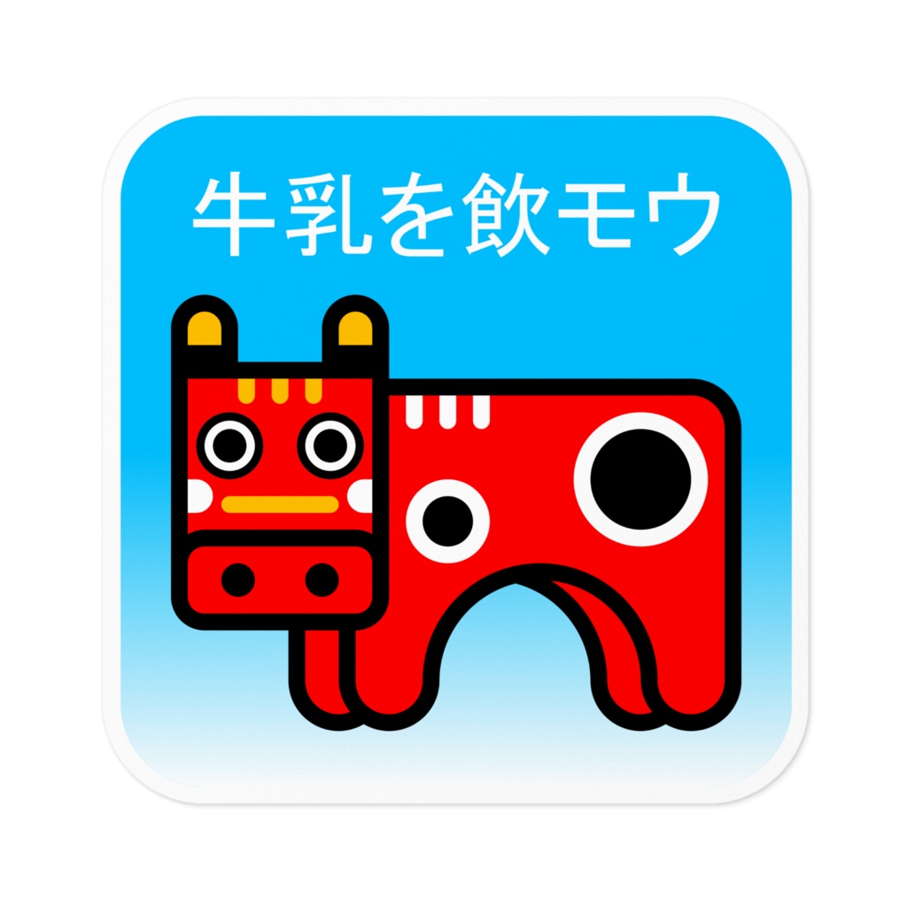 牛乳を飲モウ